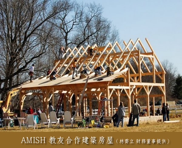  AMISH 教友合作建築房屋