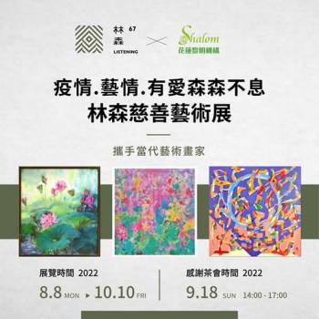 林森67與財團法人台灣基督教門諾會花蓮黎明機構，攜手多位當代藝術畫家，發起「林森慈善藝術展」