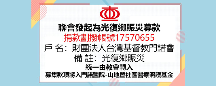 門諾聯會發起為花蓮光復鄉賑災募款