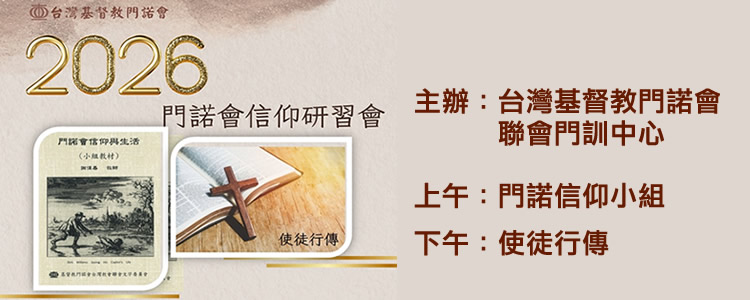 2026門諾會信仰研習會