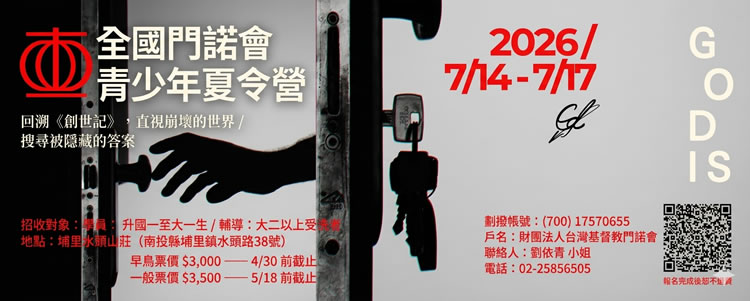 2026全國門諾青少年夏令營