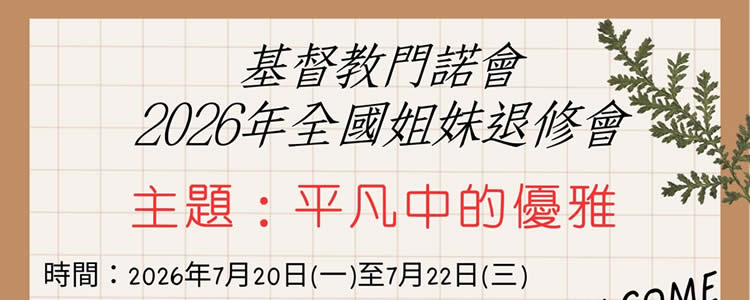 門諾會 2026年全國姐妹退修會