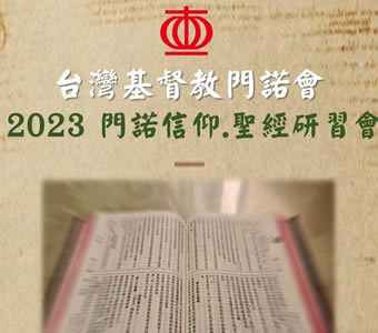 2023門諾信仰.聖經研習會