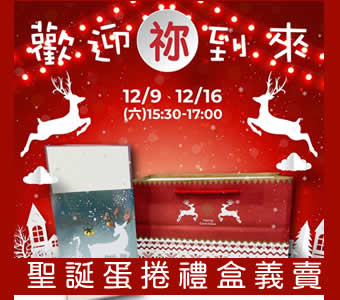 聖誕蛋捲禮盒義賣