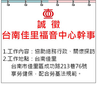 誠徵【台南佳里福音中心幹事】