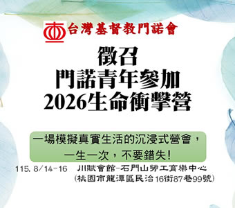 門諾會徵召青年參加2026生命衝擊營
