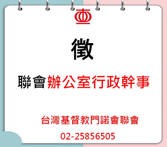 徵【聯會辦公室行政幹事】
