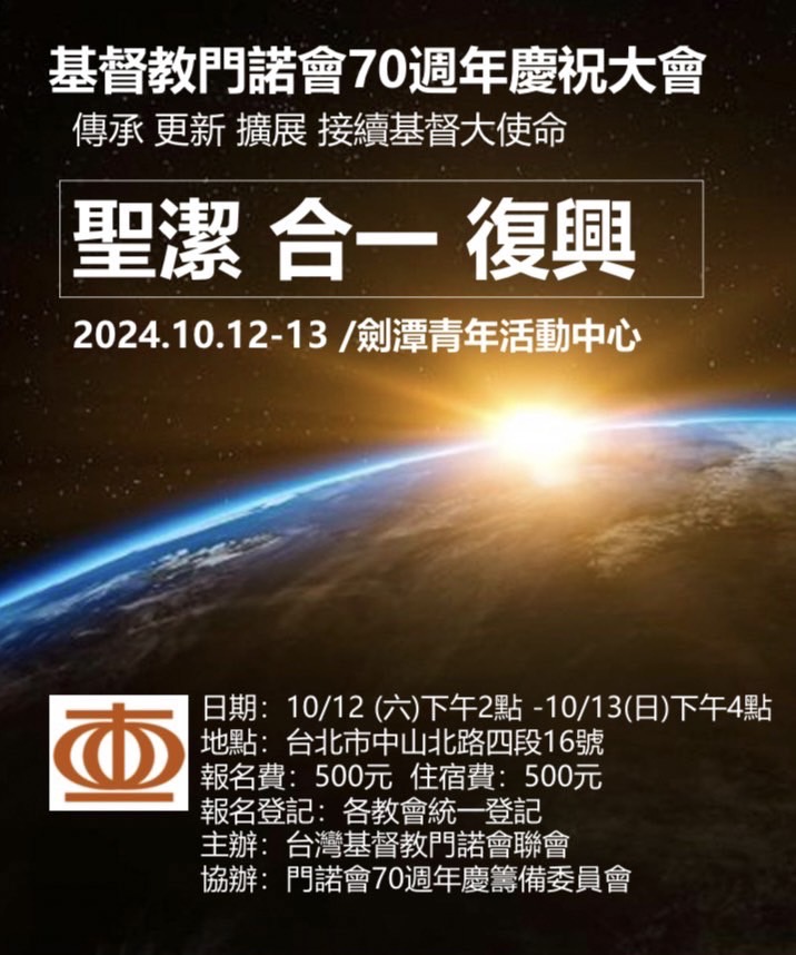 基督教門諾會70週年慶祝大會
