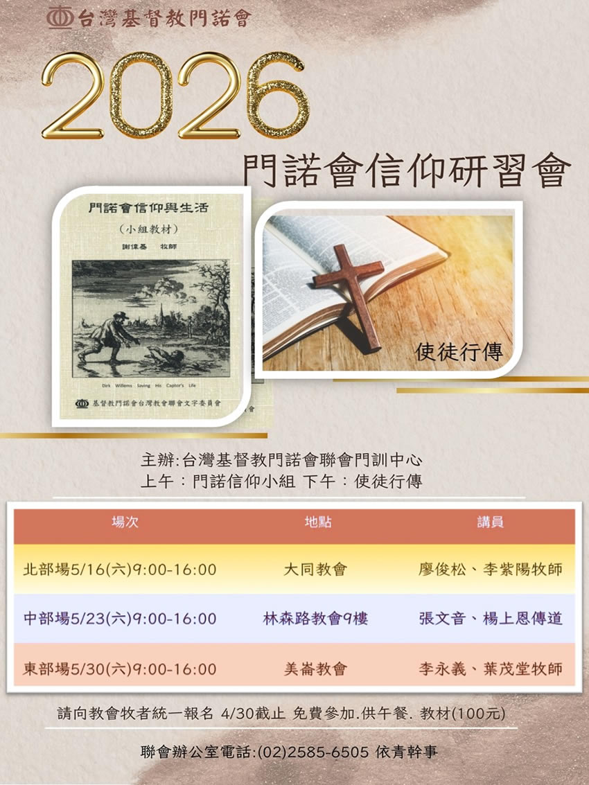 2026門諾會信仰研習會，請向教會牧者統一報名 4/30截止免費參加,.供午餐,教材(100元)