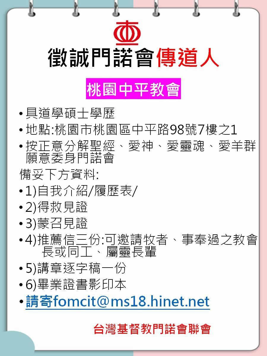 徵誠門諾會傳道人-桃園中平教會