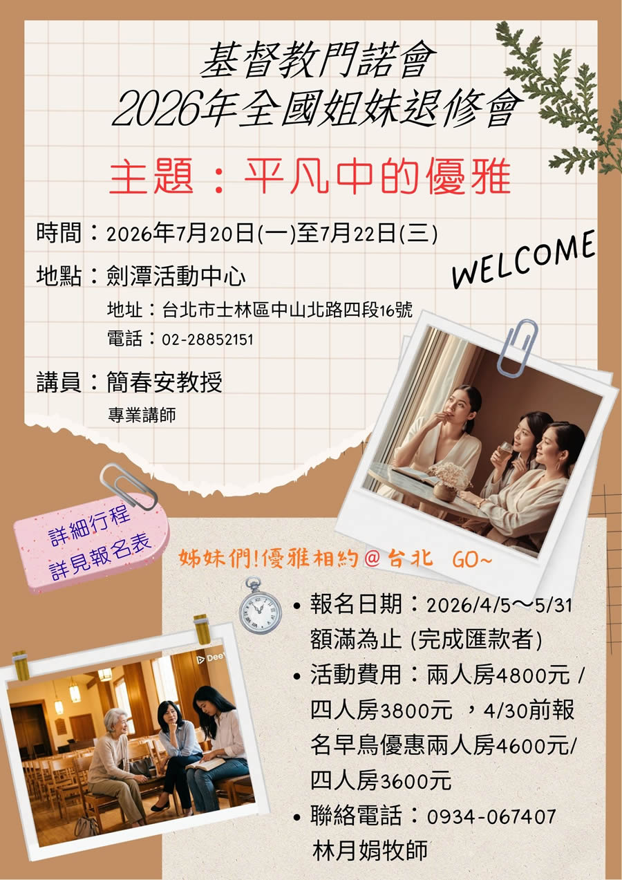 門諾會 2026年全國姐妹退修會