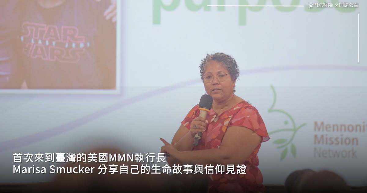 首次來到臺灣的美國MMN執行長 Marisa Smucker 分享自己的生命故事與信仰見證