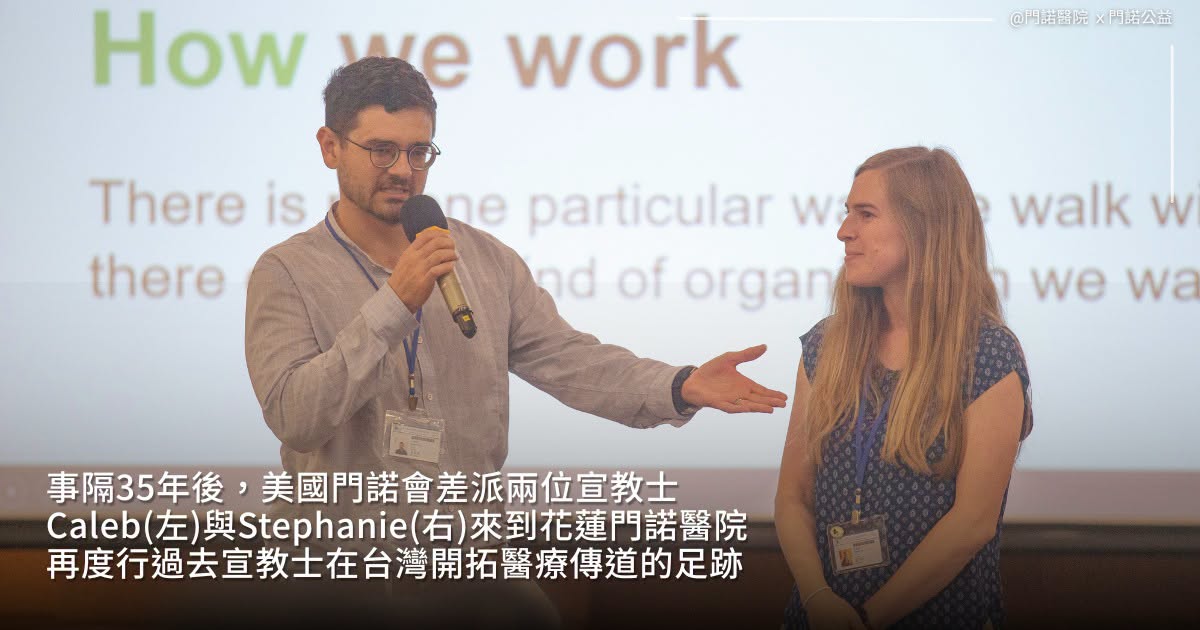 事隔35年後,美國門諾會差派兩位宣教士 Caleb(左)與Stephanie(右)來到花蓮門諾醫院 再度行過去宣教士在台灣開拓醫療傳道的足跡