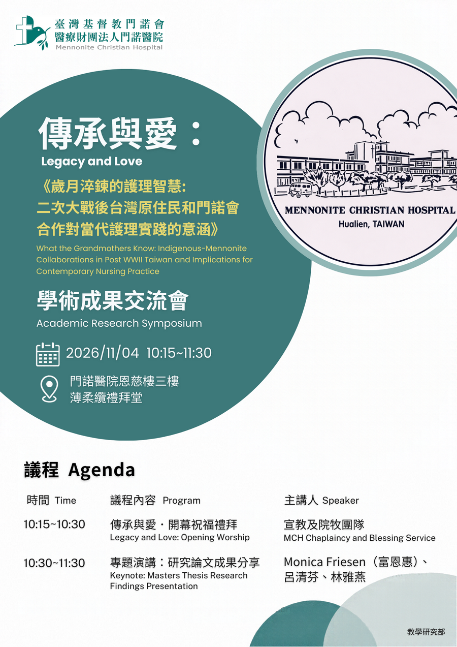 歲月淬錬的護理智慧: 二次大戰後台灣原住民和門諾會 合作對當代護理實踐的意涵