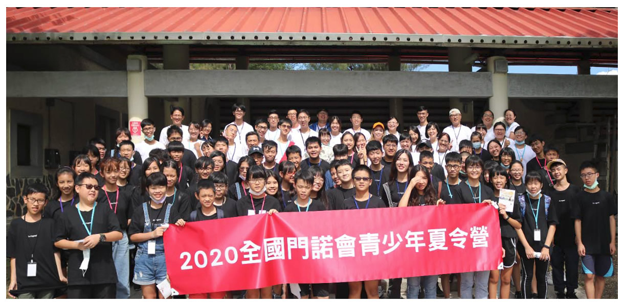 2020 年全國青少年夏令營