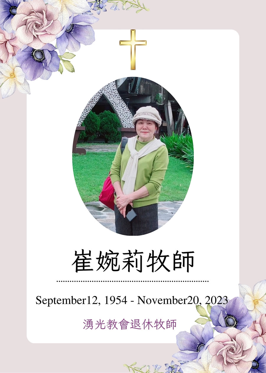 崔婉莉牧師 2023年11月20日 安息主懷