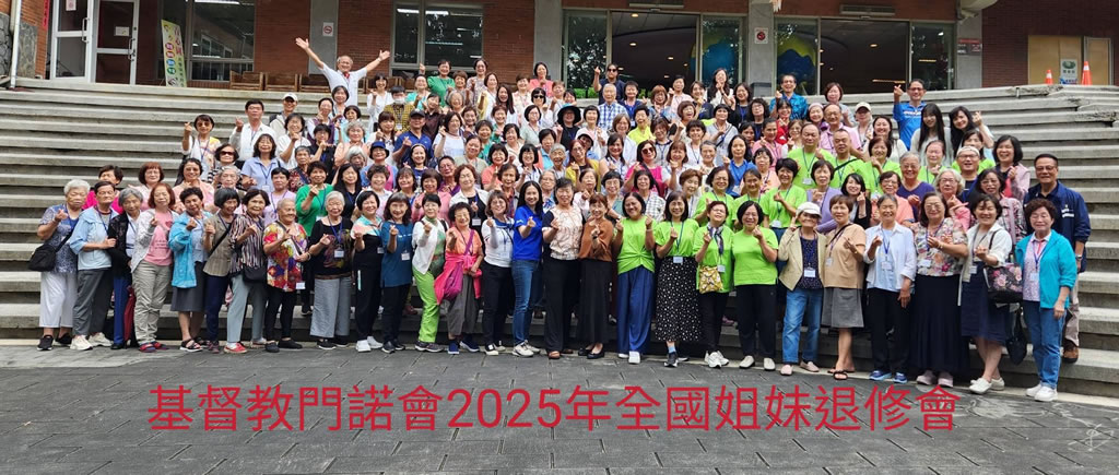 2025全國姐妹退修會