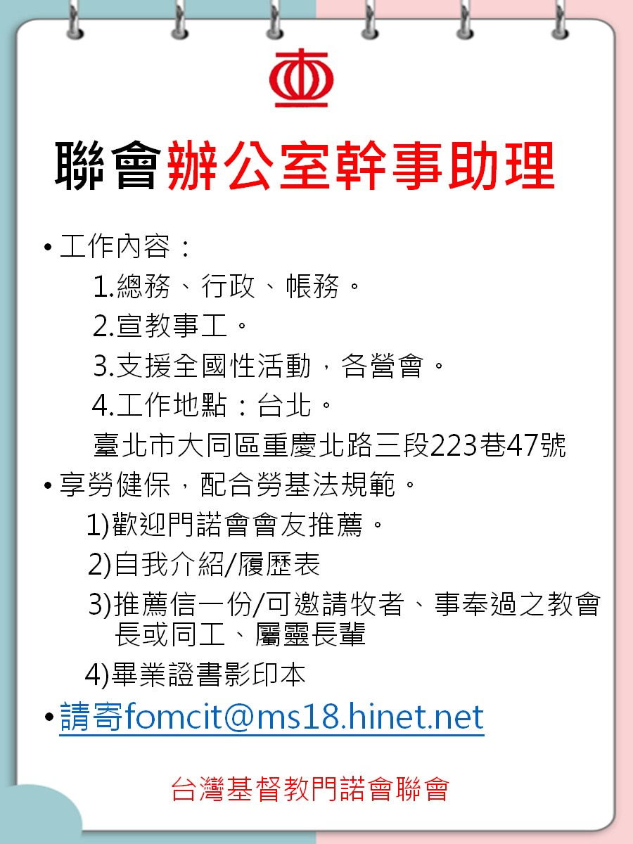 門諾會聯會辦公室幹事助理