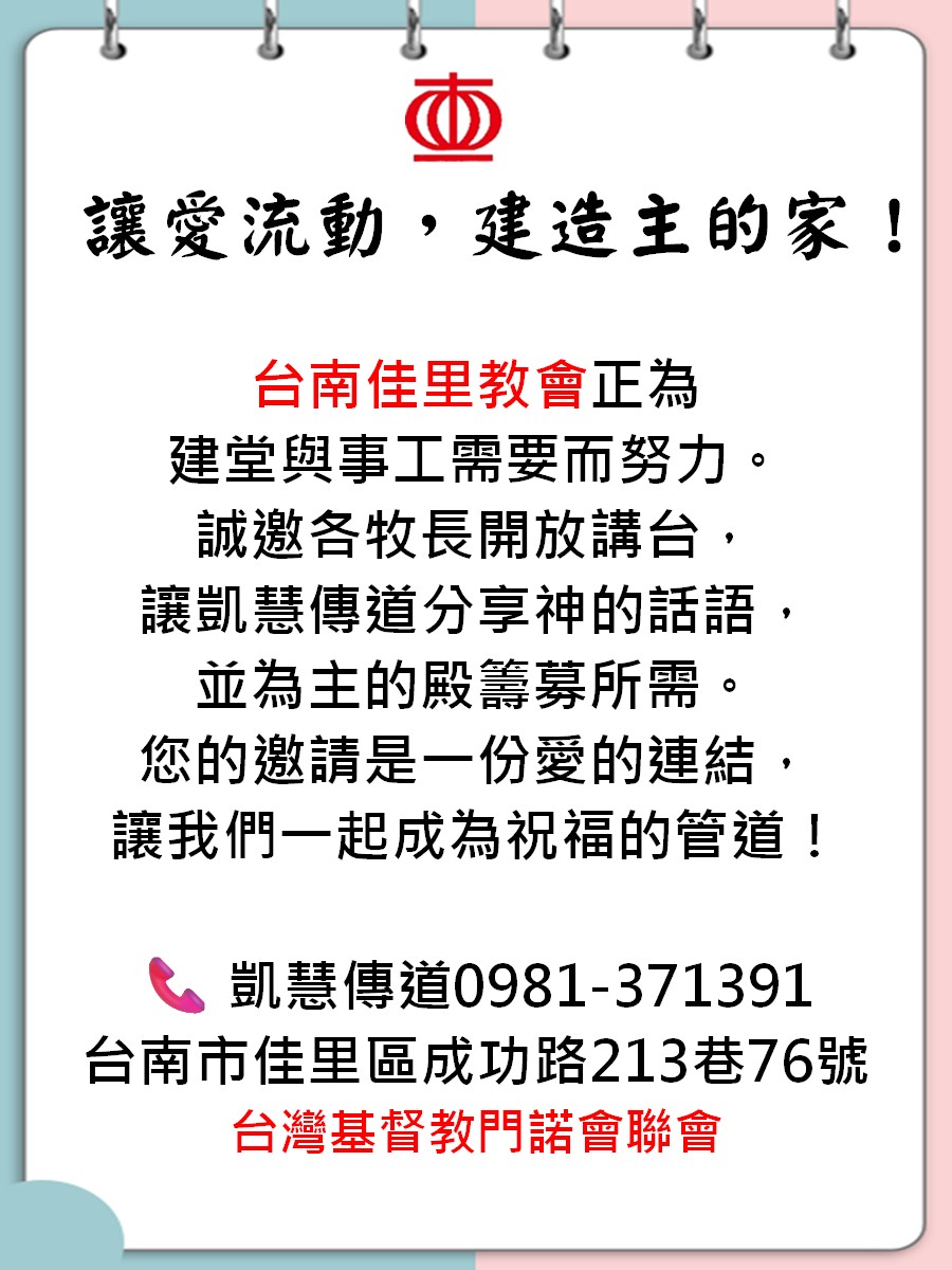 台南佳里教會正為，建堂與事工需要而努力。