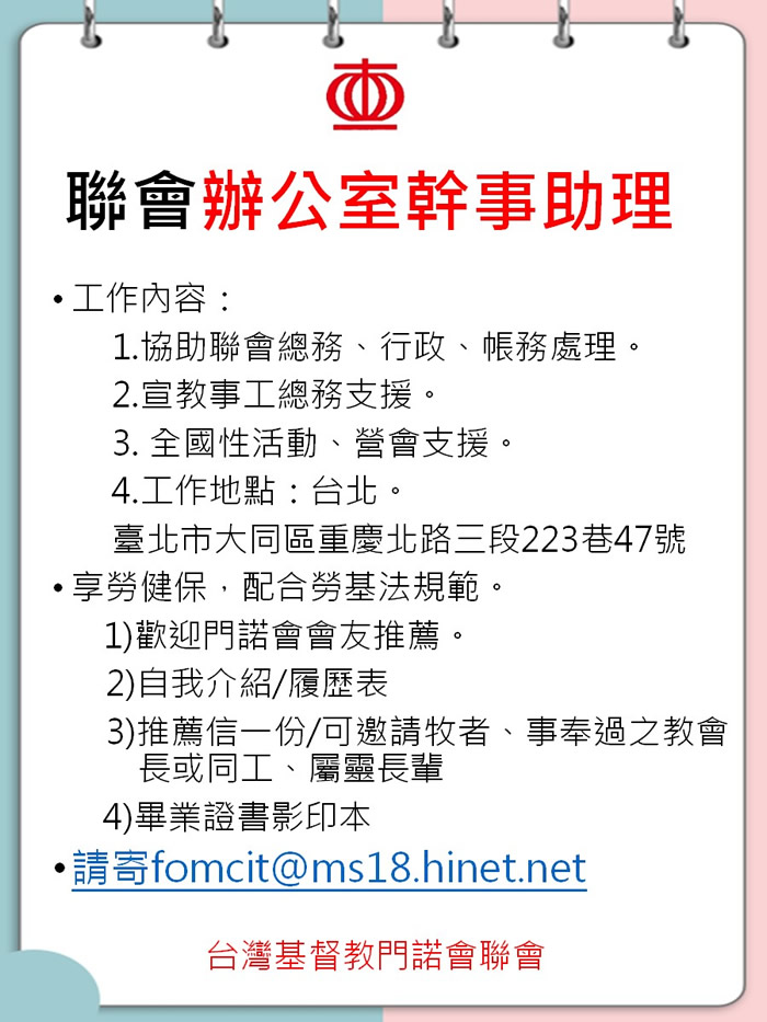 門諾會聯會辦公室幹事助理