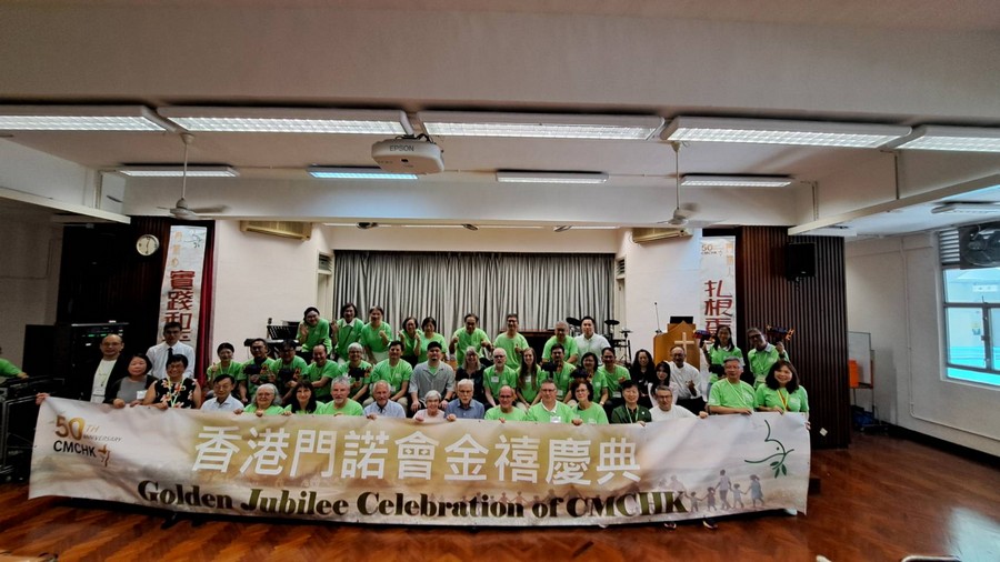 香港門諾會50週年慶
