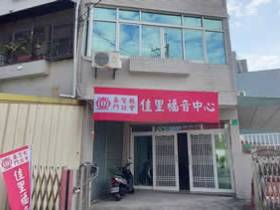 台南佳里福音中心