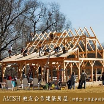  AMISH 教友合作建築房屋