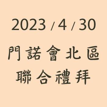 2023/4/30門諾會北區聯合禮拜