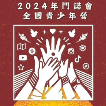 2024全國門諾會青少年夏令營來囉！!