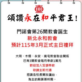 門諾會第26間教會誕生 新北永和教會