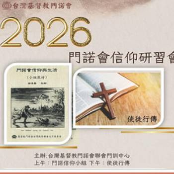 2026門諾會信仰研習會