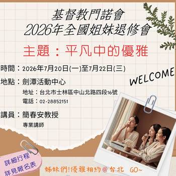 門諾會 2026年全國姐妹退修會