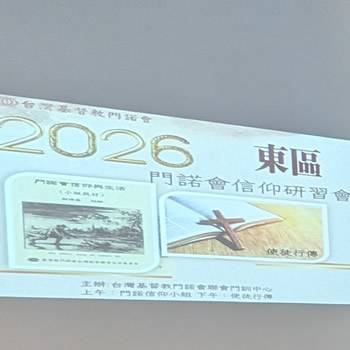 2026年門諾會信仰研習會-東部場
