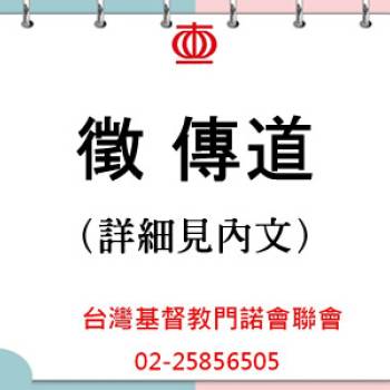 徵【傳道】