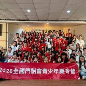 2026全國門諾青少年夏令營