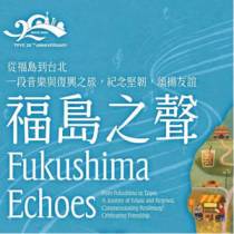 台、日共譜「福島之聲」所得全捐花蓮門諾溫暖偏鄉