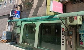 門諾會永和教會